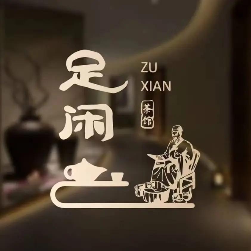 足闲三店指尚云间