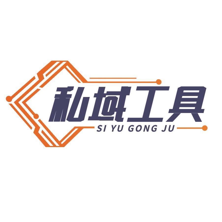 私域流量工具