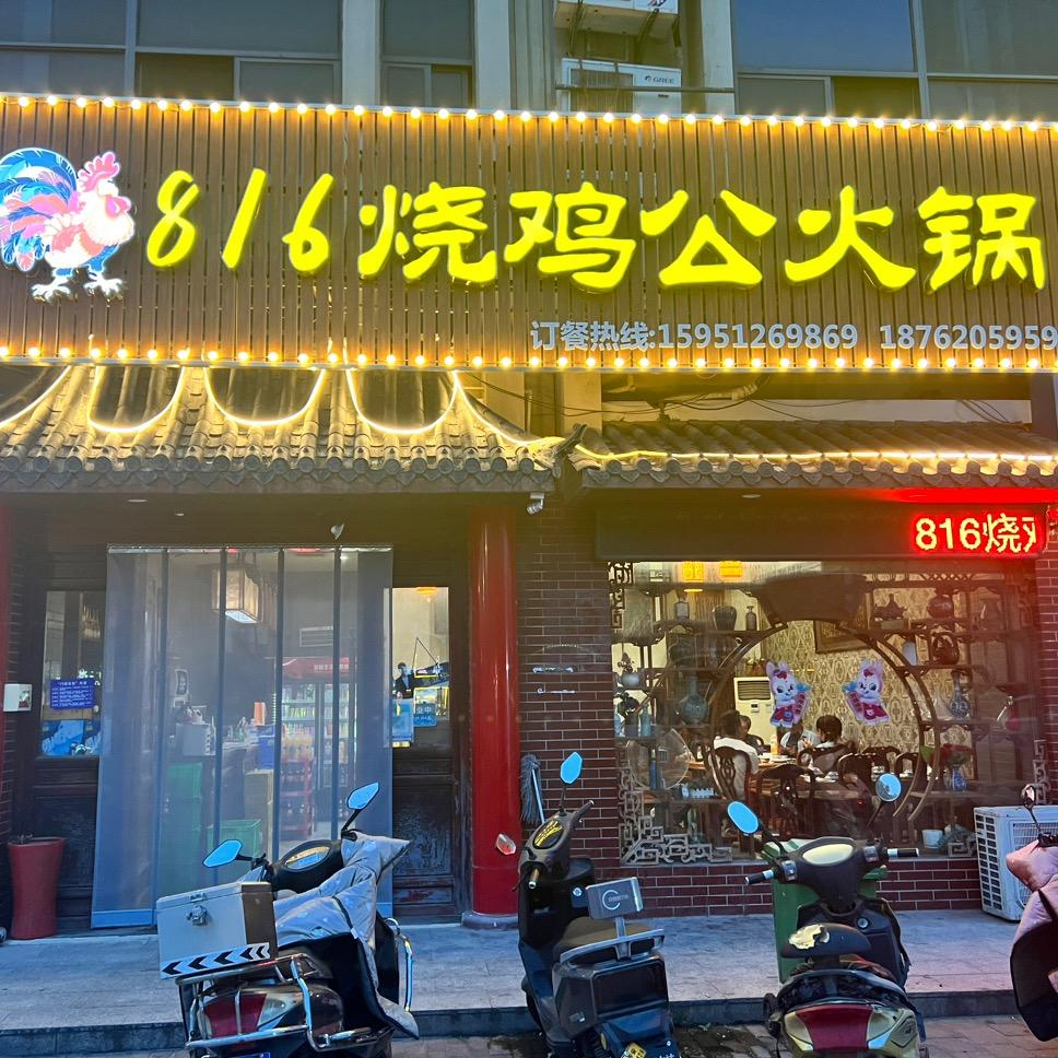 816烧鸡公官方号