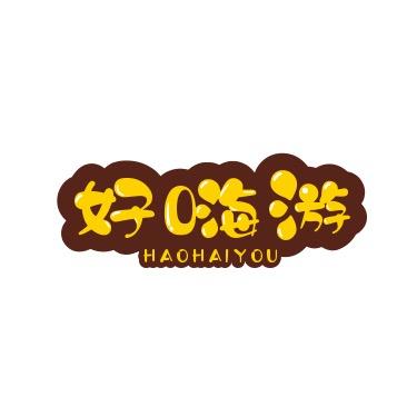 好嗨游