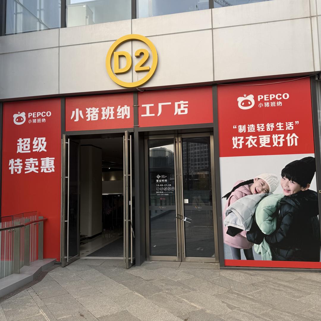 小猪班纳童装工厂店