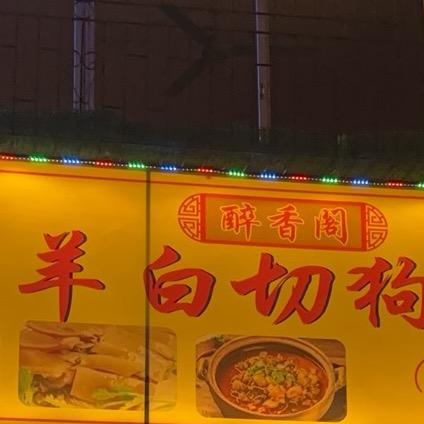 火《收徒》香肉