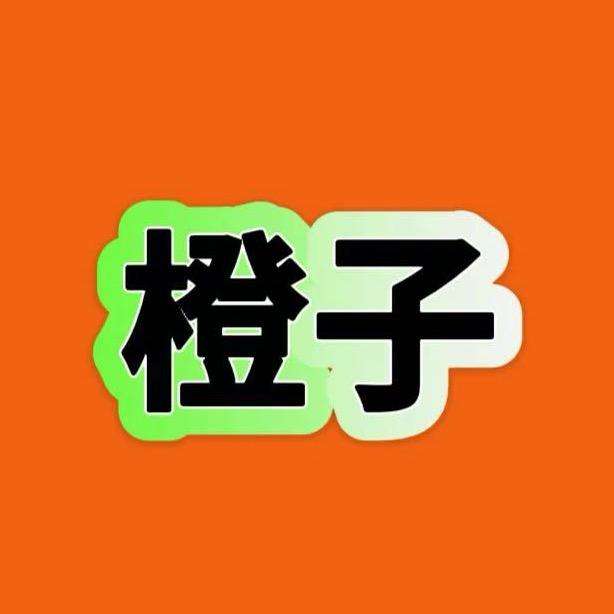 橙子女装小助理
