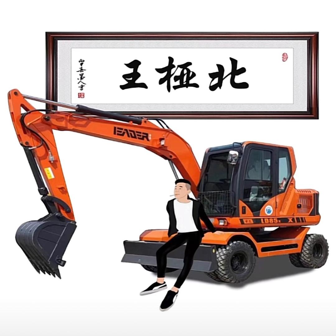 挖机小北（挖遍魏县每个地方）