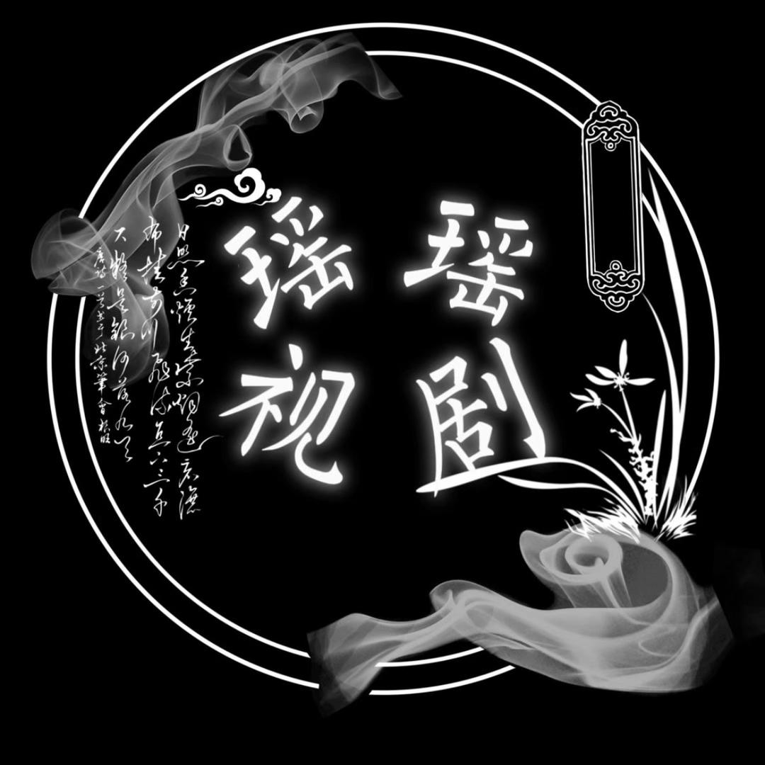 瑶瑶视剧