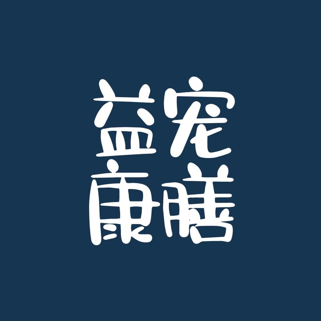 益宠康膳-吾苗世家宠粮