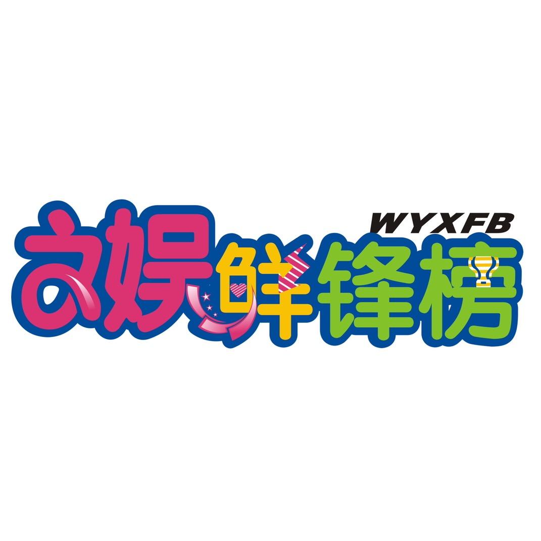 文娱鲜锋榜