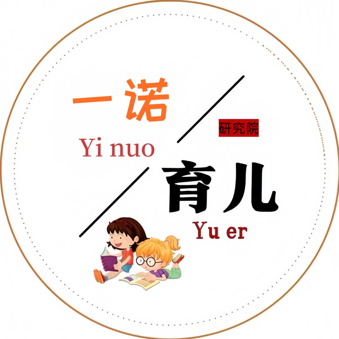 一诺育儿研究院