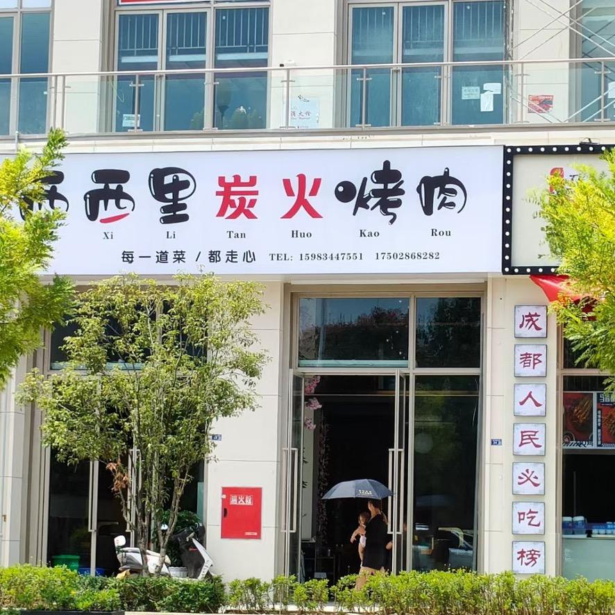 西西里炭火烤肉