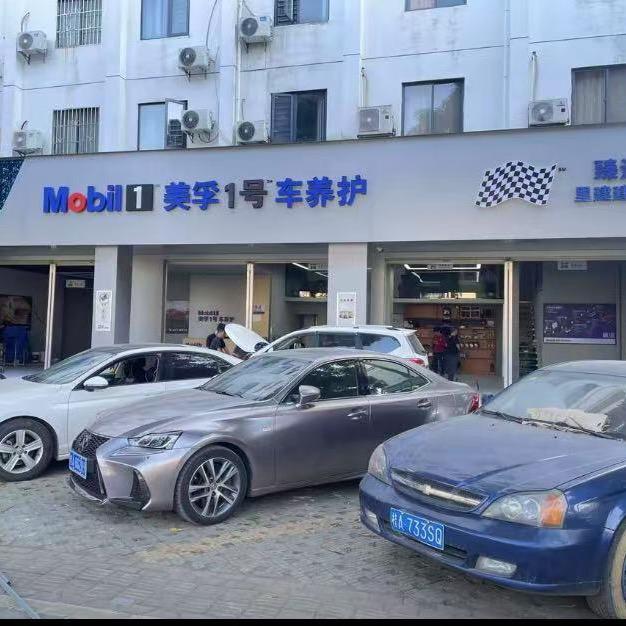 美孚1号里建店