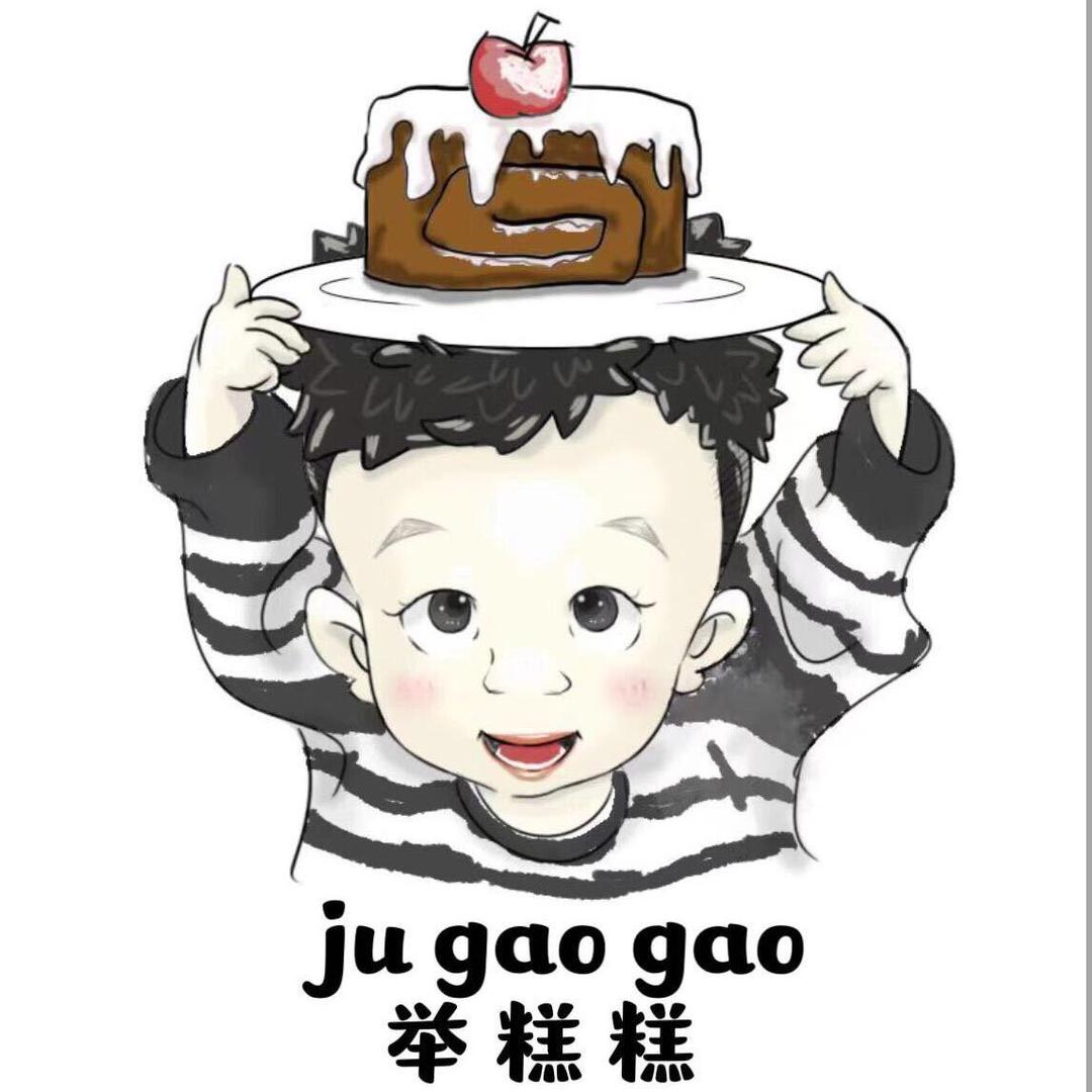 糕糕的分享日常