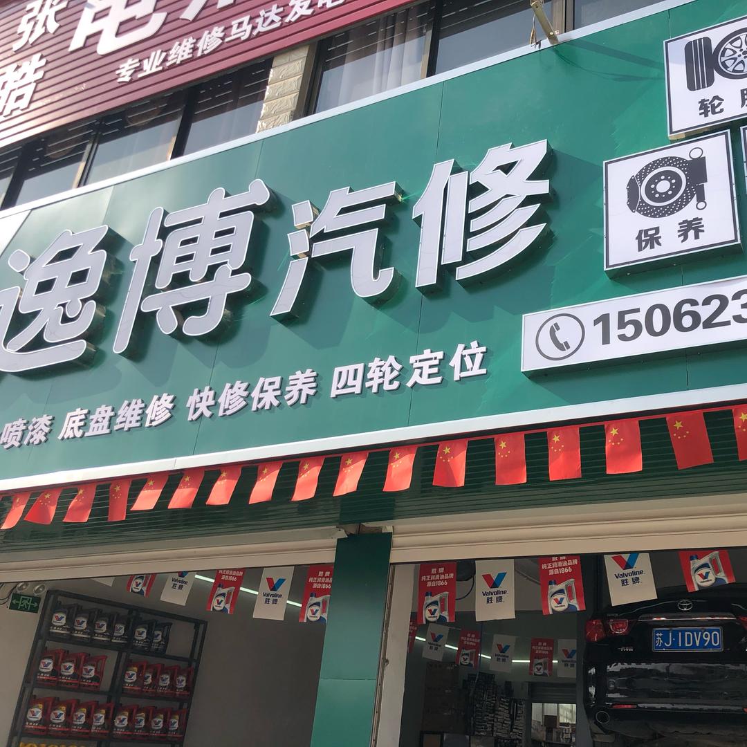 逸博汽修（南河店）🔧