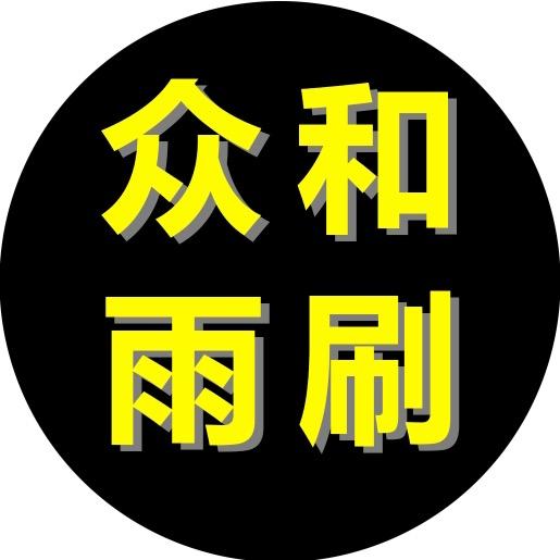 长春众和雨刷