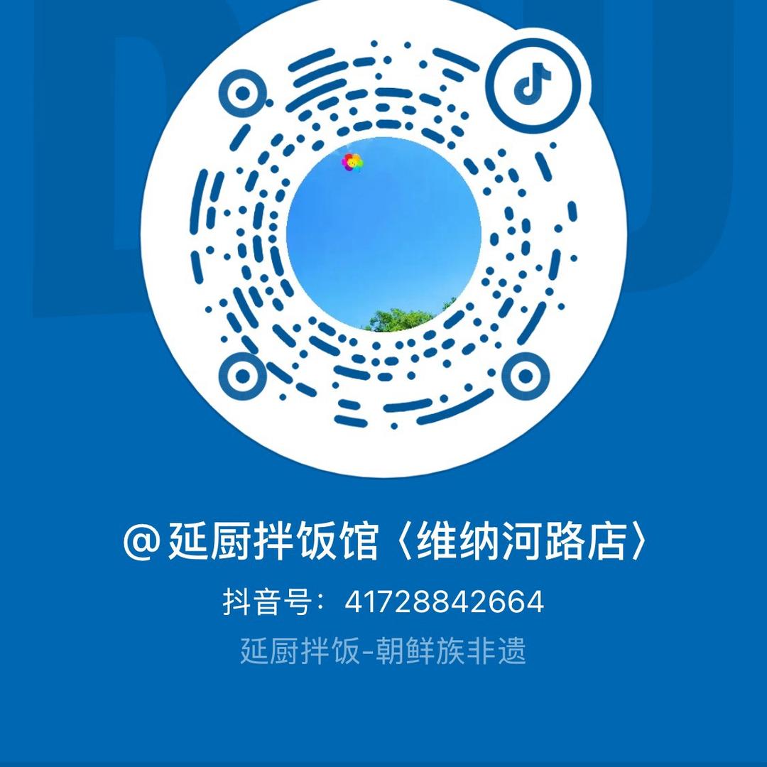 延厨拌饭馆〈维纳河路店〉