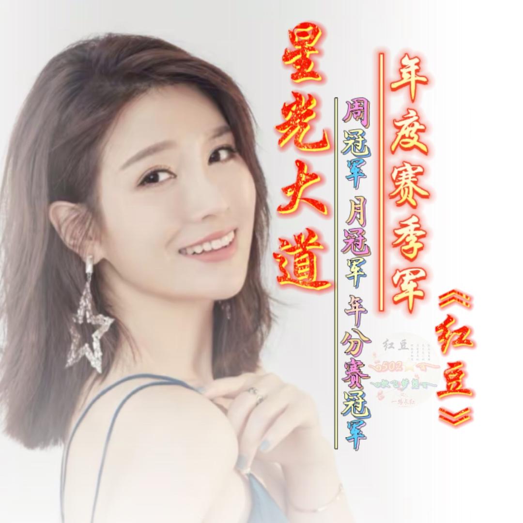 502⭐️༄分享☞⭐️红豆🎶࿐
