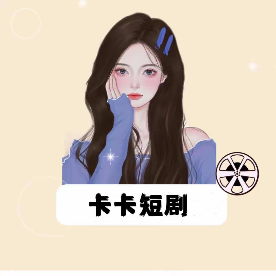 卡卡短剧