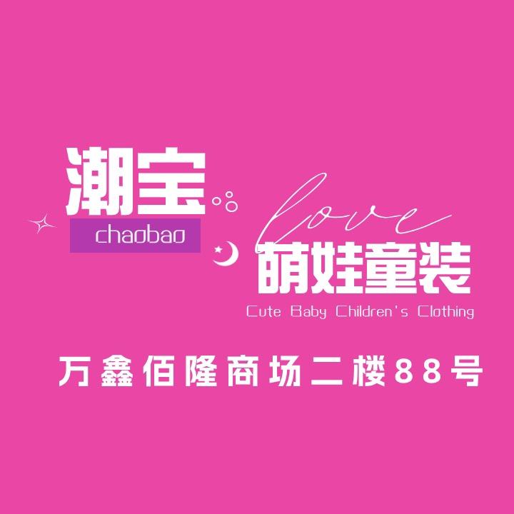 北京潮宝萌娃童装店