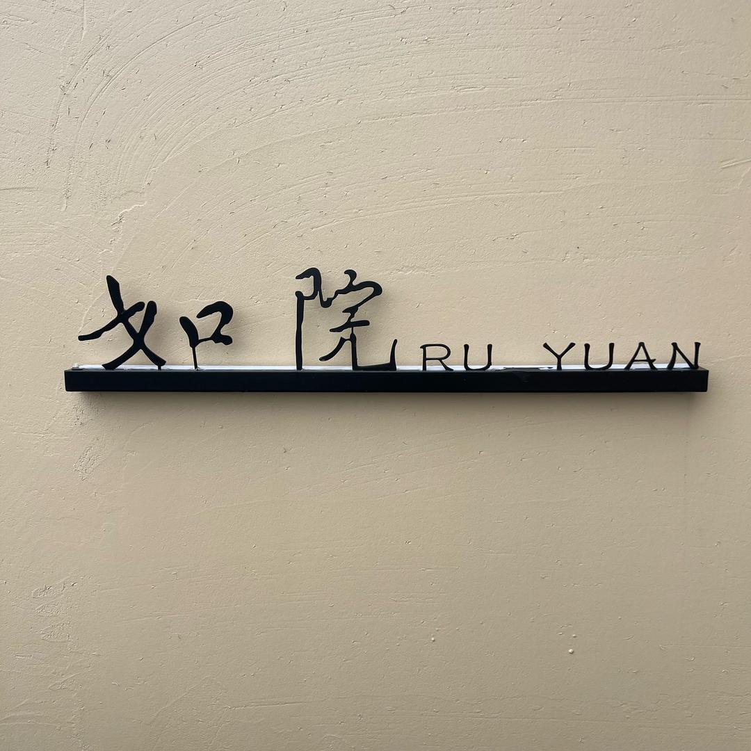 如院666