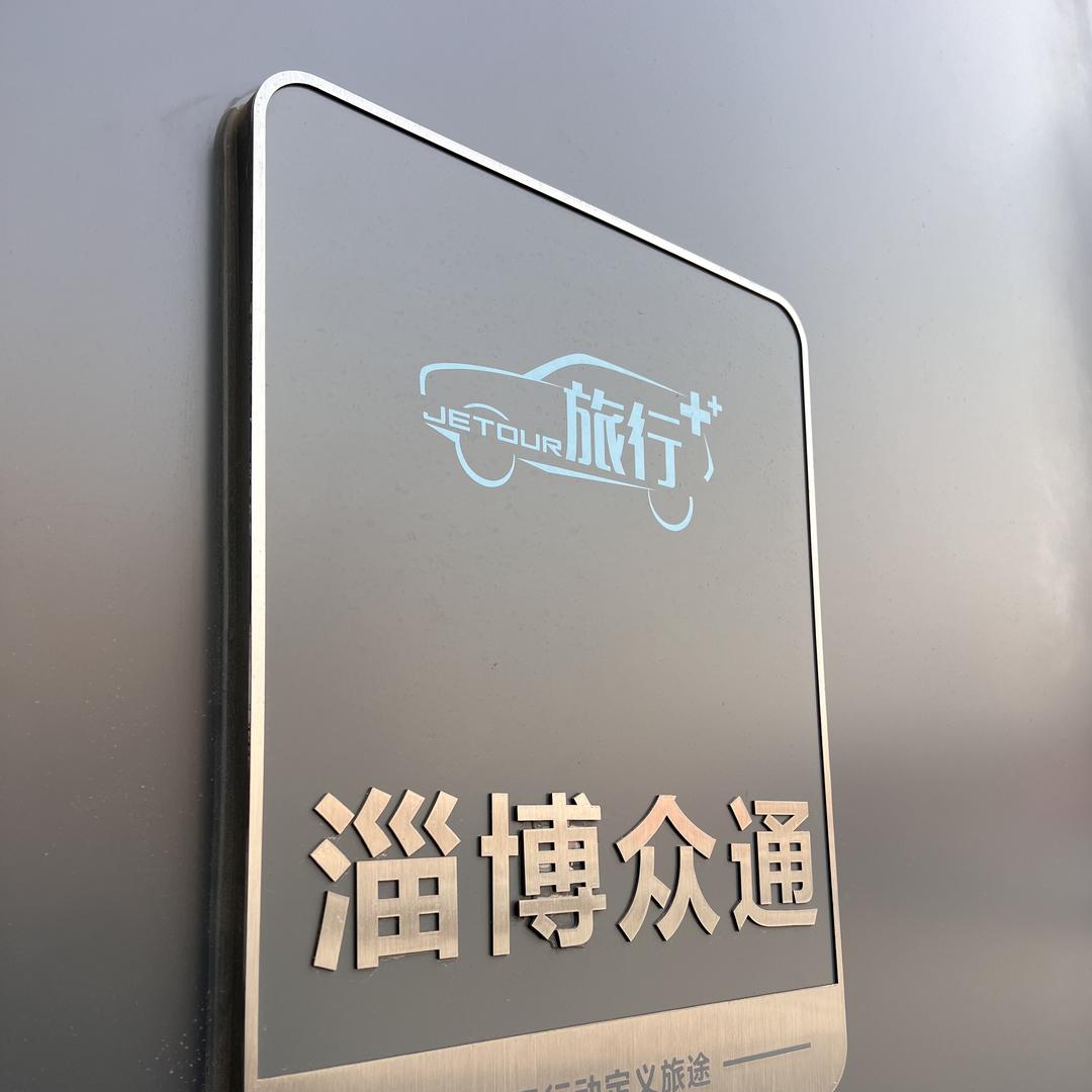 捷途汽车-山泉路店
