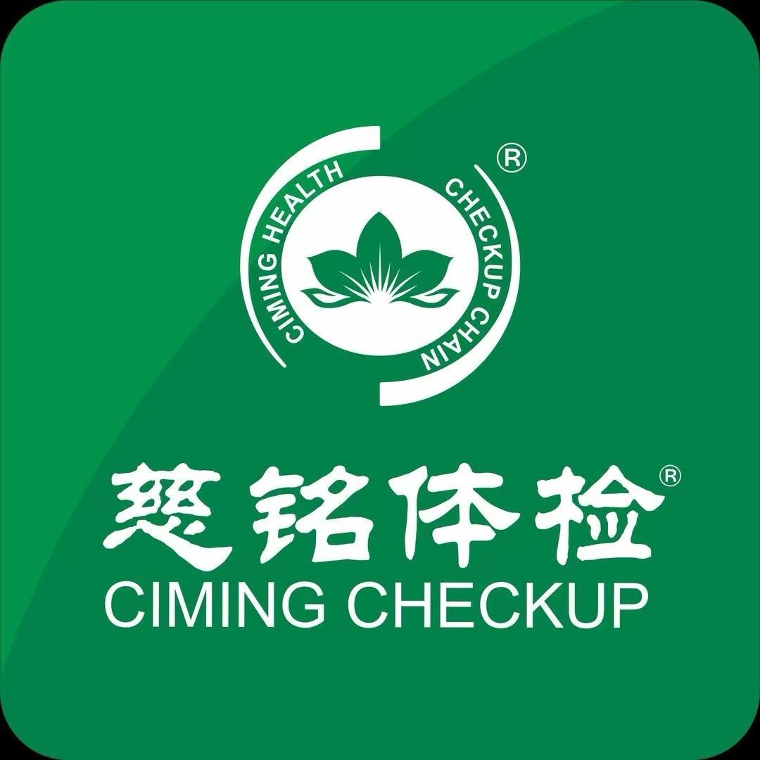 徐东慈铭体检
