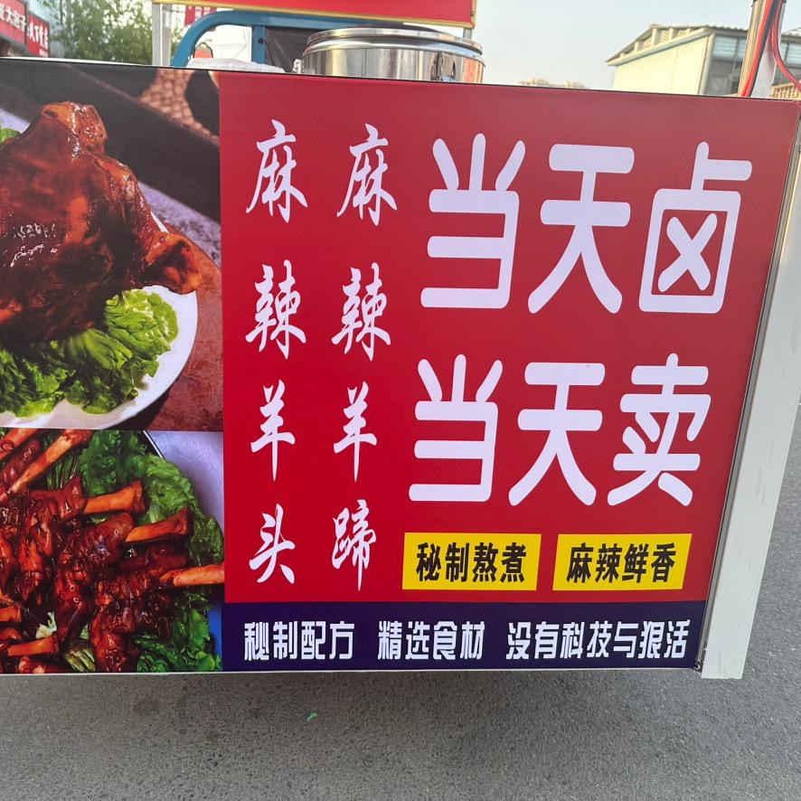 7元麻辣羊蹄