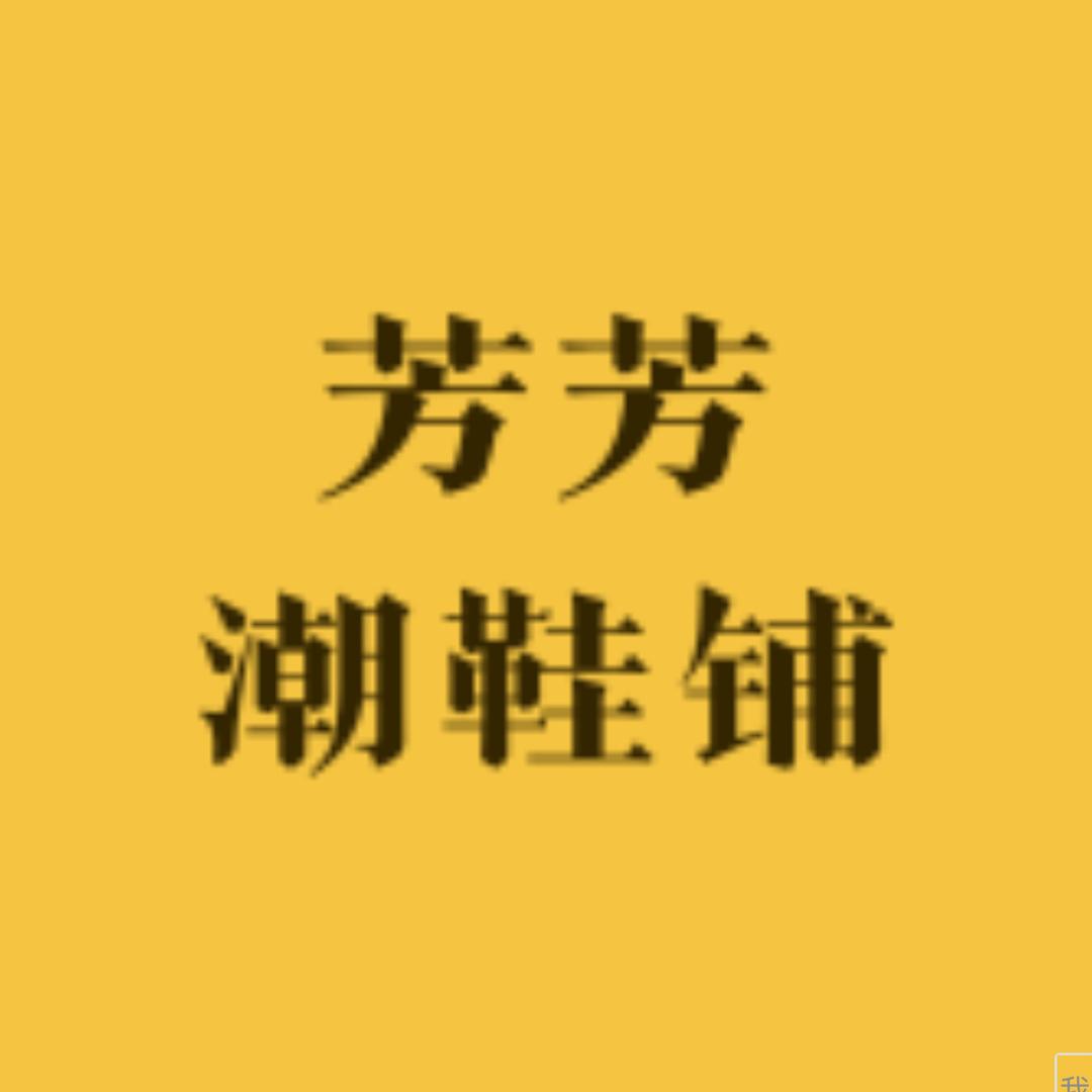 芳芳潮鞋铺