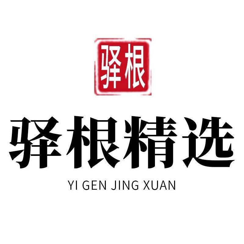 驿根精选好物推荐
