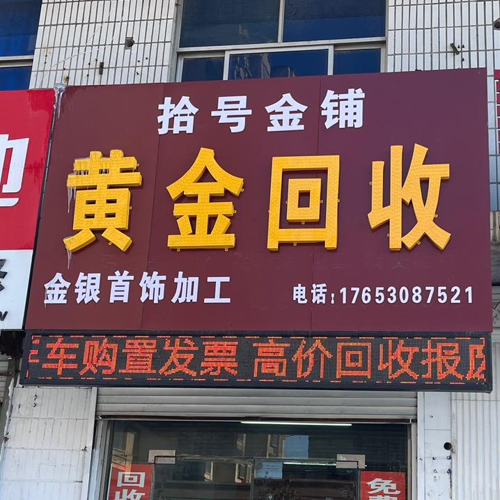东明拾号金铺-加工零损耗（招学徒）
