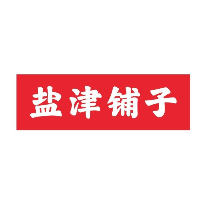 盐津铺子