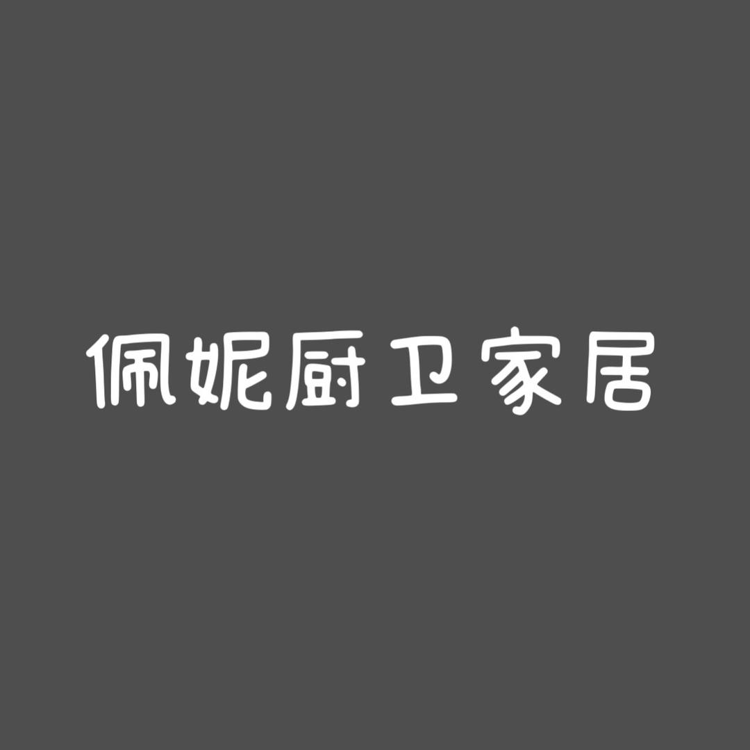 珮妮厨卫家居