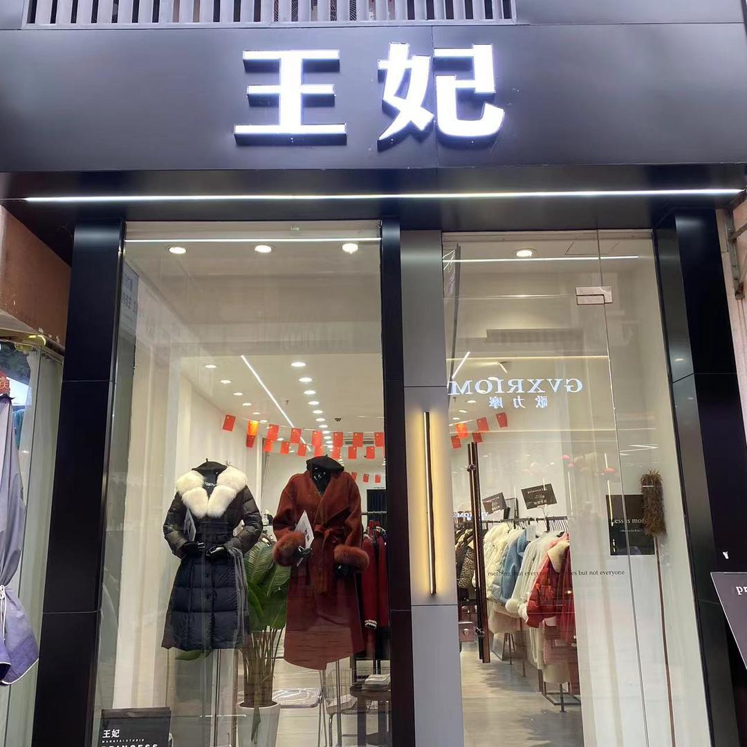 王妃女装（万达店）