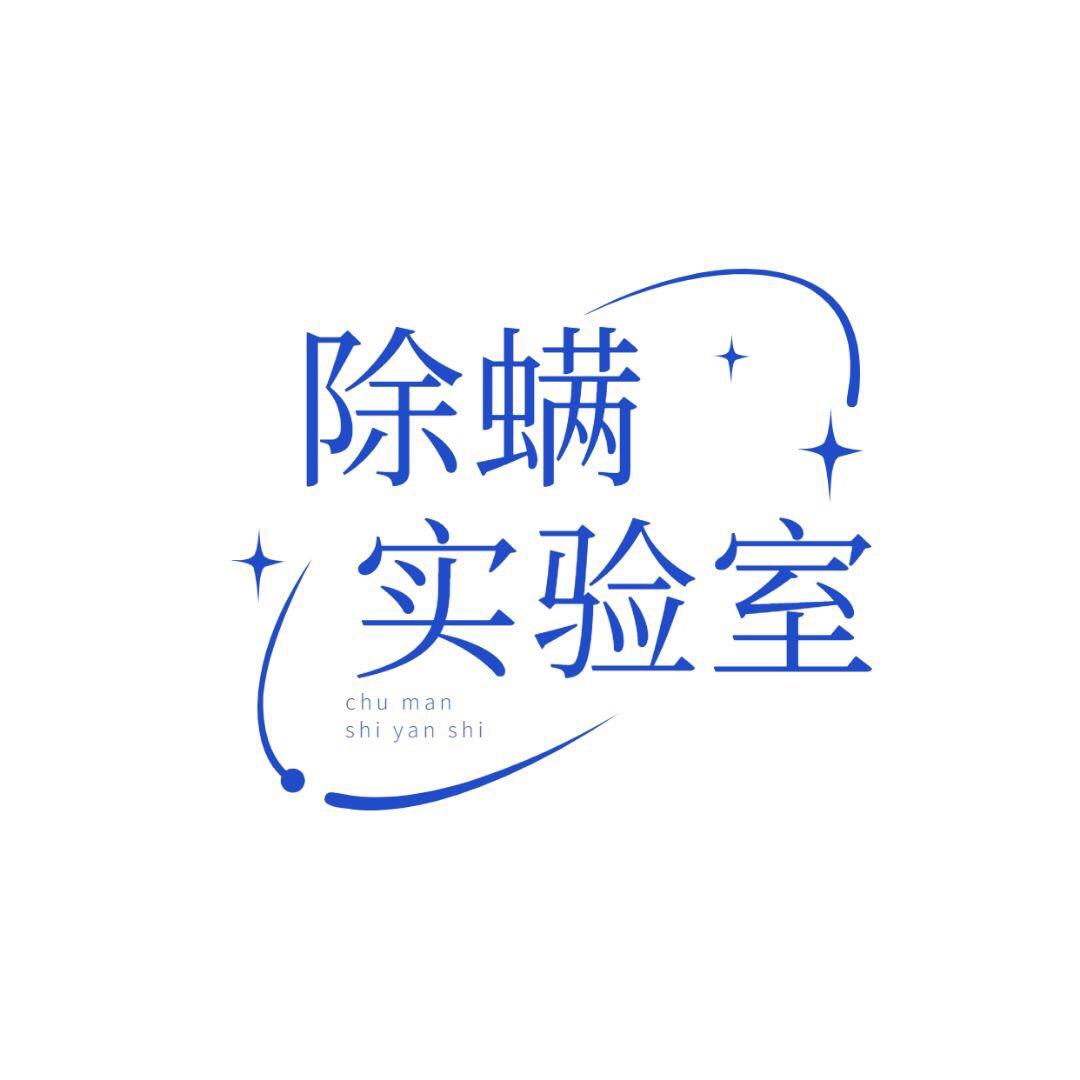 除螨实验室