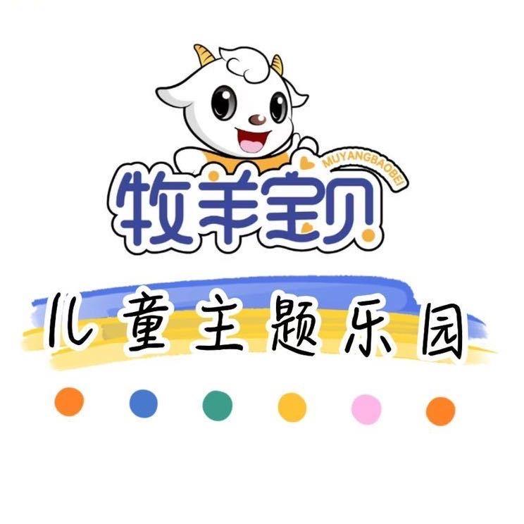 牧羊宝贝儿童主题乐园