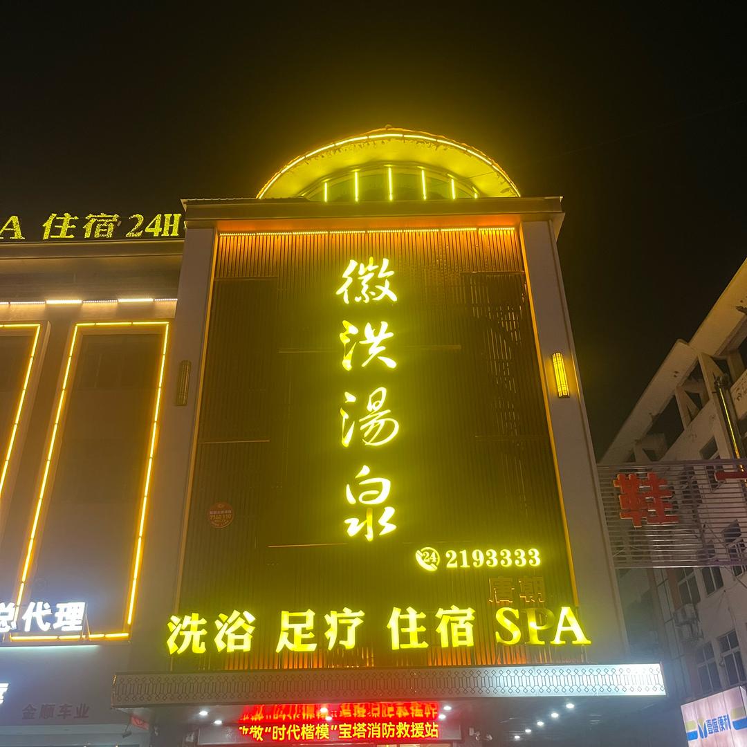 微洪足道