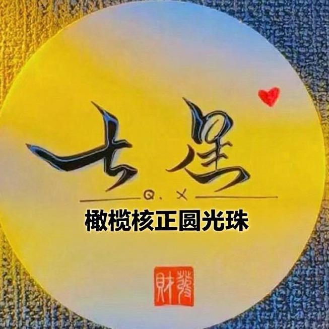 七星橄榄核正圆光珠工作室