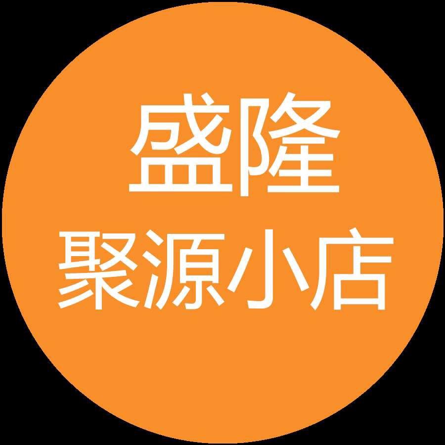 盛隆聚源小店