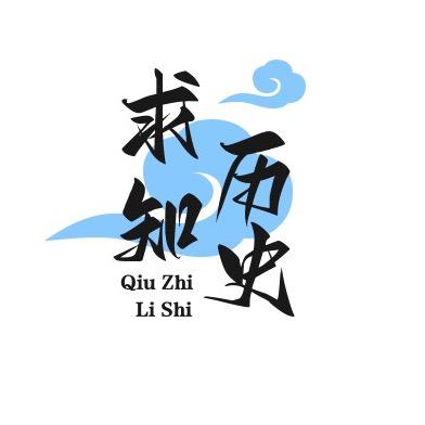 求知历史