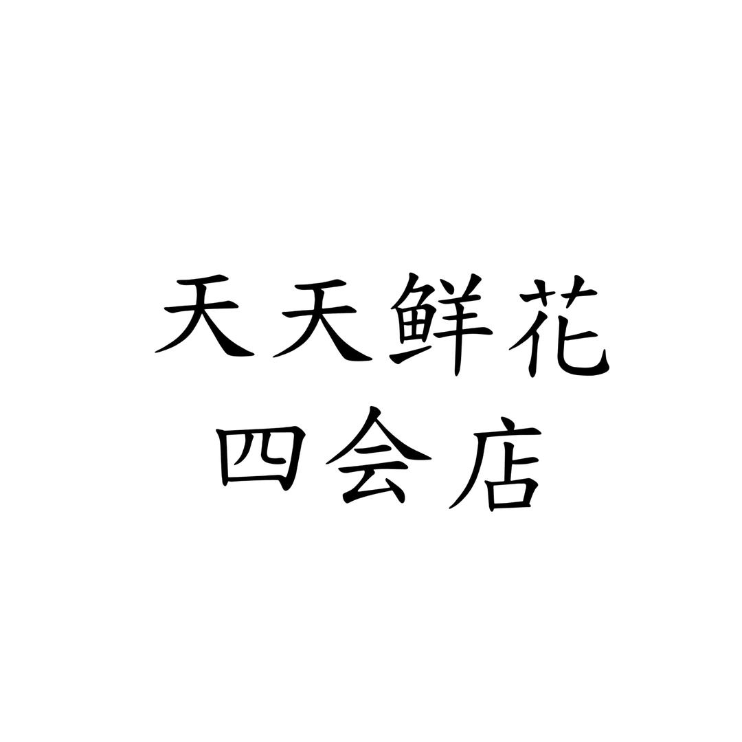 四会｜天天鲜花