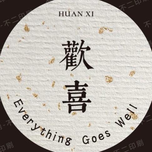 喜喜哈哈