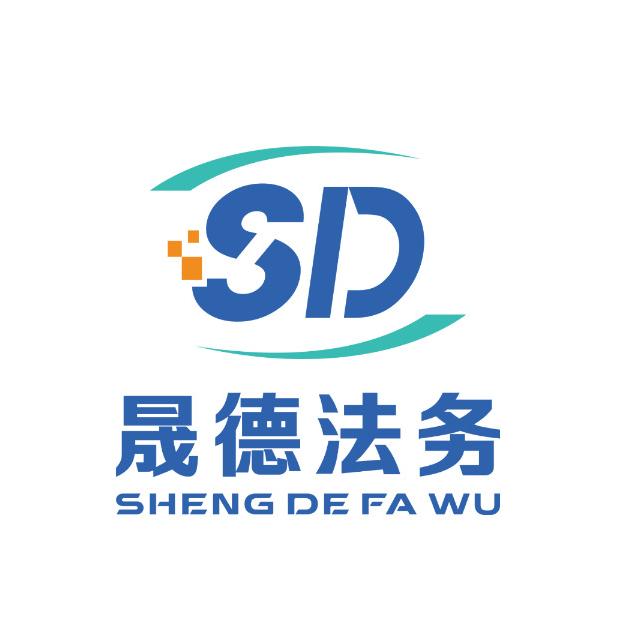 内蒙古晟德法律咨询有限公司