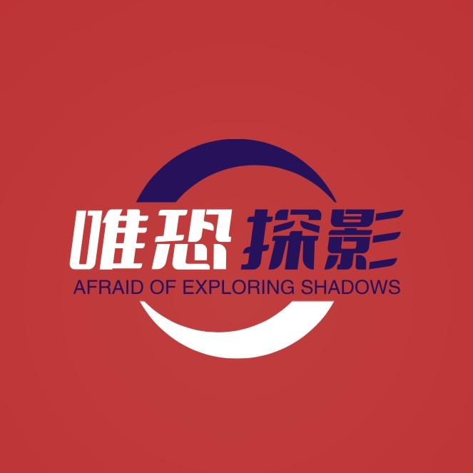唯恐探影