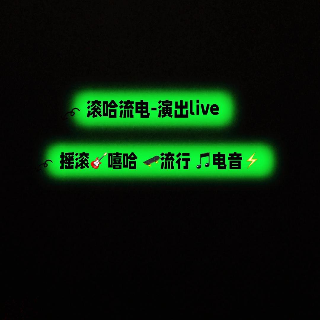 滚哈流电-演出live
