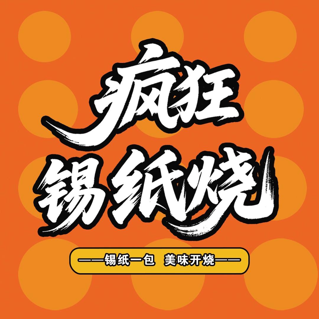 疯狂锡纸烧