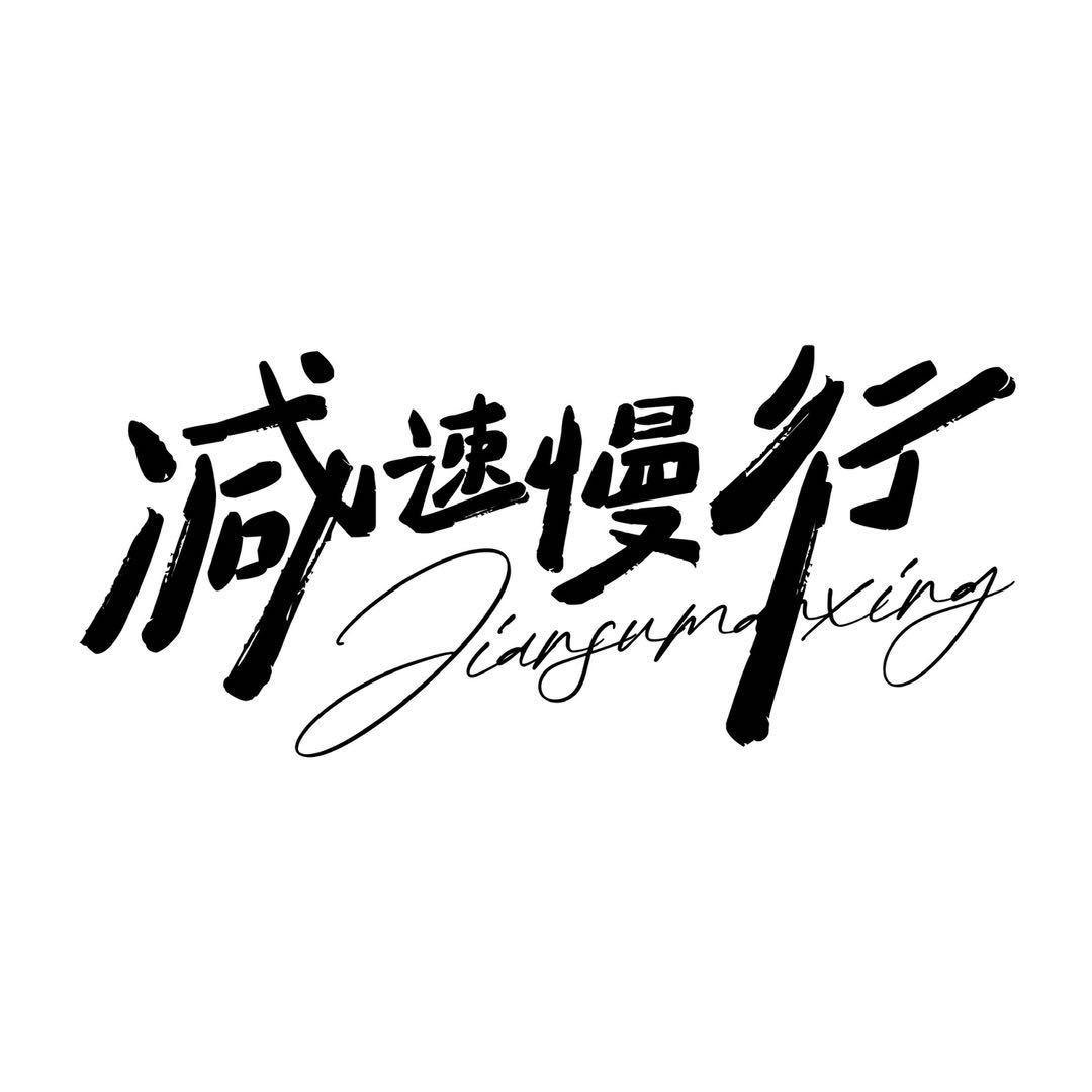 减速慢行日记