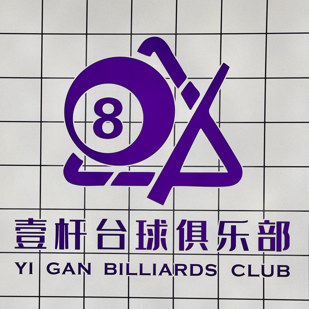 峨眉山市壹杆台球俱乐部