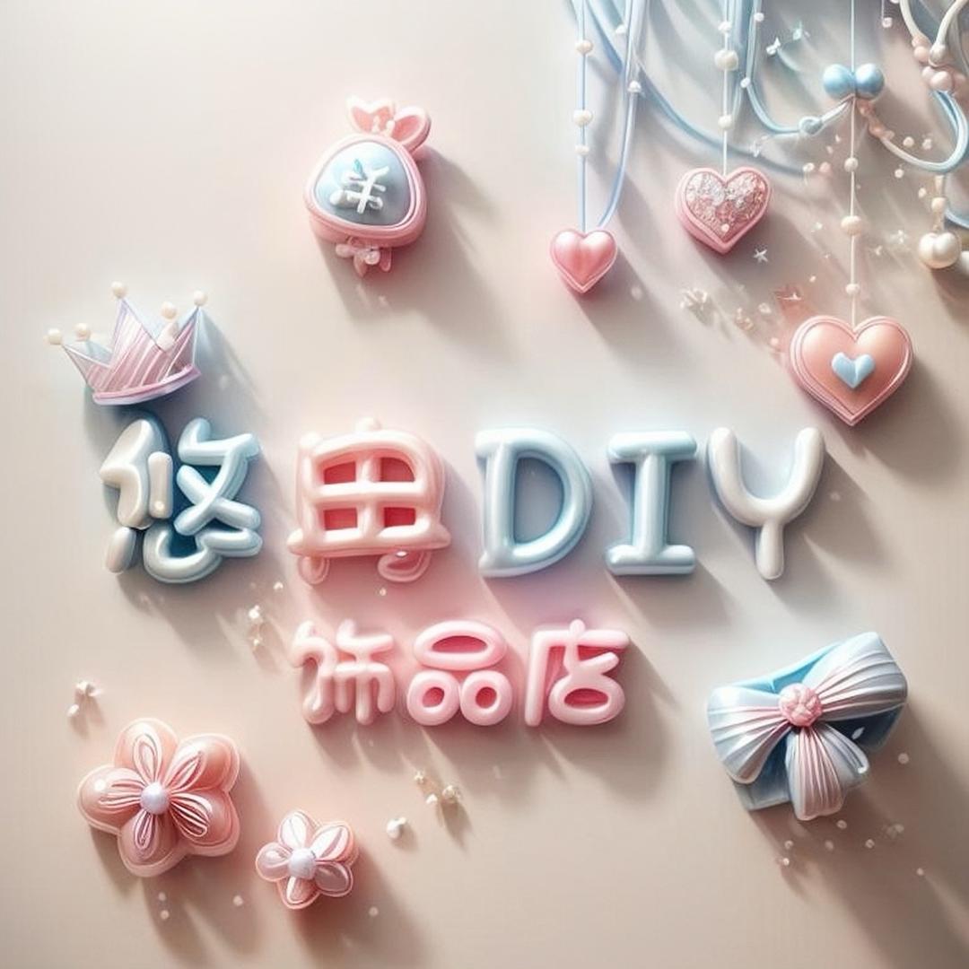 @悠冉DIY饰品店