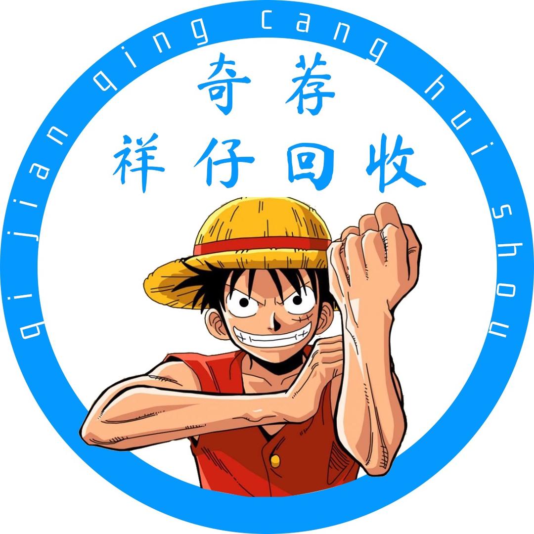 宣汉奇荐祥仔回收