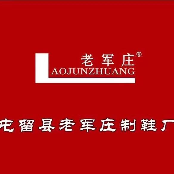 老军庄皮鞋