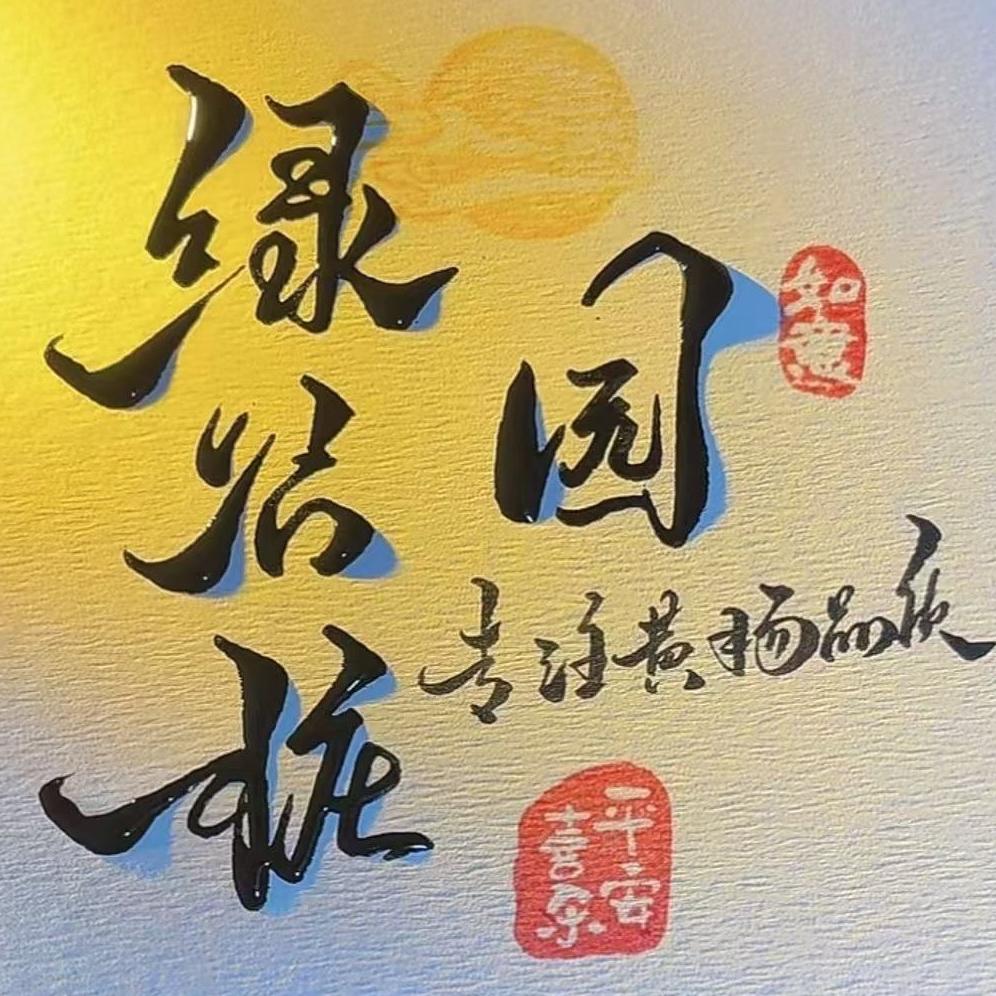绿谷桩园
