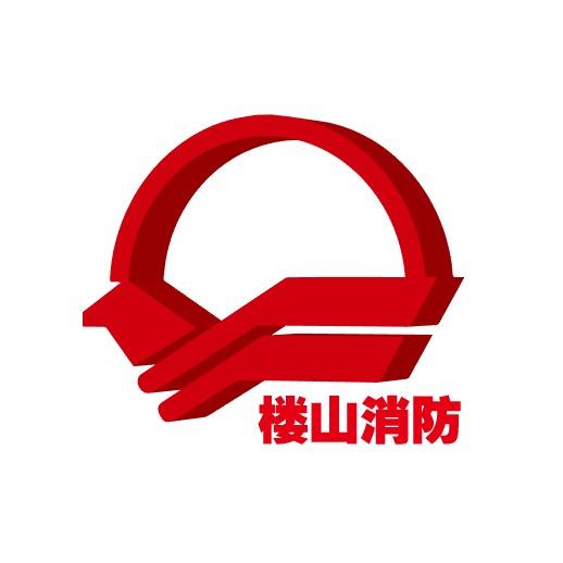 青岛楼山消防器材厂有限公司